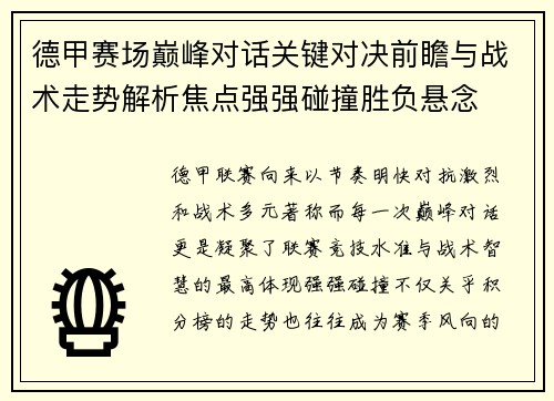 德甲赛场巅峰对话关键对决前瞻与战术走势解析焦点强强碰撞胜负悬念 德甲赛场巅峰对话关键对决前瞻与战术走势解析焦点强强碰撞胜负悬念