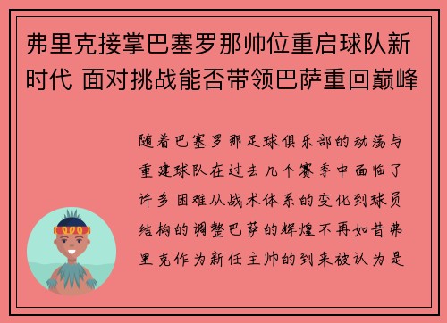 弗里克接掌巴塞罗那帅位重启球队新时代 面对挑战能否带领巴萨重回巅峰
