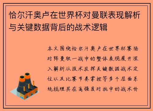 恰尔汗奥卢在世界杯对曼联表现解析与关键数据背后的战术逻辑 恰尔汗奥卢在世界杯对曼联表现解析与关键数据背后的战术逻辑