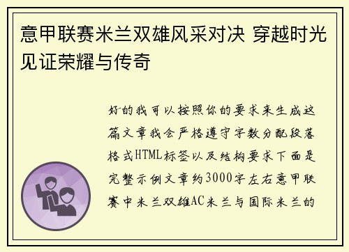 意甲联赛米兰双雄风采对决 穿越时光见证荣耀与传奇 意甲联赛米兰双雄风采对决 穿越时光见证荣耀与传奇