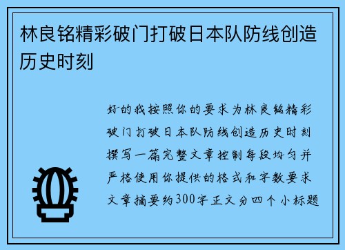 林良铭精彩破门打破日本队防线创造历史时刻