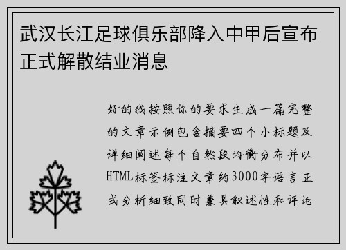 武汉长江足球俱乐部降入中甲后宣布正式解散结业消息