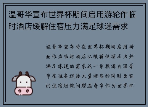 温哥华宣布世界杯期间启用游轮作临时酒店缓解住宿压力满足球迷需求