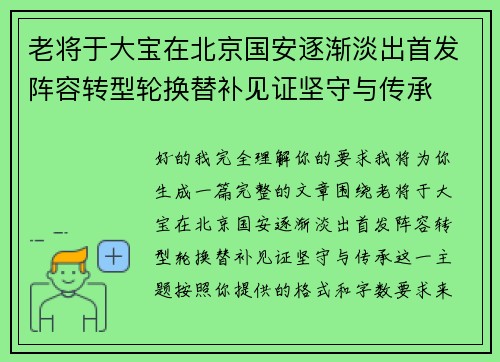 老将于大宝在北京国安逐渐淡出首发阵容转型轮换替补见证坚守与传承 老将于大宝在北京国安逐渐淡出首发阵容转型轮换替补见证坚守与传承