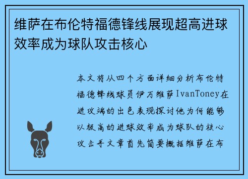 维萨在布伦特福德锋线展现超高进球效率成为球队攻击核心 维萨在布伦特福德锋线展现超高进球效率成为球队攻击核心