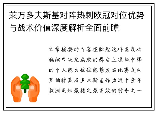 莱万多夫斯基对阵热刺欧冠对位优势与战术价值深度解析全面前瞻 莱万多夫斯基对阵热刺欧冠对位优势与战术价值深度解析全面前瞻